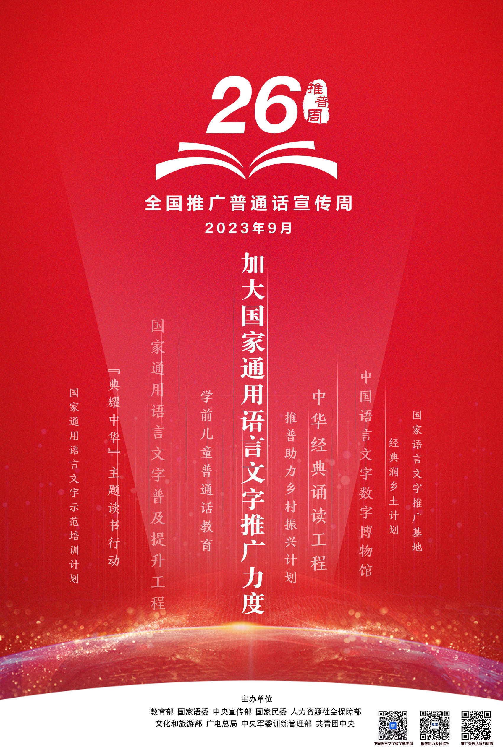 市政数局开展第26届全国推广普通话宣传周活动